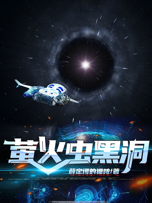 Title details for 萤火虫黑洞 by 王宗文 - Available